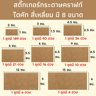 (มี 8 ขนาด) สติ๊กเกอร์กระดาษคราฟท์ไดคัท ทรงสีเหลี่ยม สติ๊กเกอร์สีน้ำตาล สติ๊กเกอร์แปะรูใส่หลอด แปะแก้วน้ำ แปะฝากล่อง