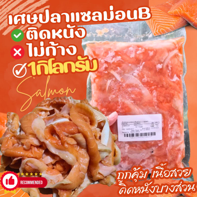 เศษเนื้อแซลมอนตัดแต่ง1kg.(ติดหนังขาวช่วงท้อง ไม่ก้าง) 🔥ค่าส่งเหมา✅คละได้ทั้งร้าน❗️โฟมฟรี💦ทุกจังหวัด 🚚💨