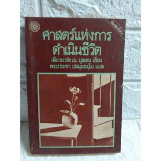 ศาสตร์แห่งการ ดำเนินชีวิต