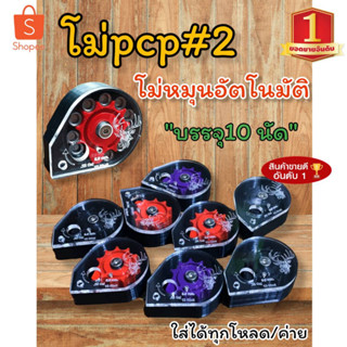 🛑ใหม่ โม่PCPเบอร์2 หมุนอัตโนมัติ ใส่ได้ทุกค่าย โลโก้กวาง