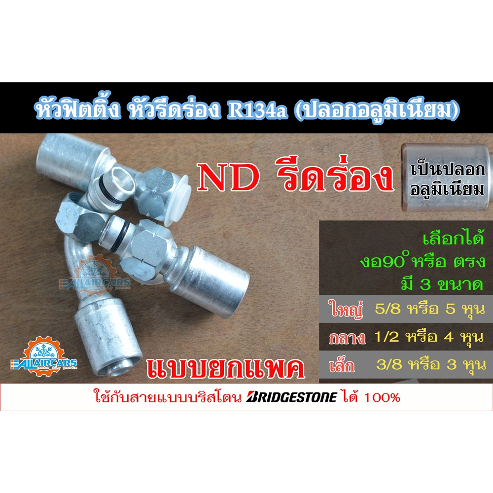 ฟิตติ้ง หัวสายน้ำยาแอร์ หัวอัดสายแอร์ หัวรีดร่อง (ND) R134a (ปลอกอลูปิเนียม) ใหญ่ กลาง เล็ก (5/8, 1/2, 3/8) ขายแยกหัว