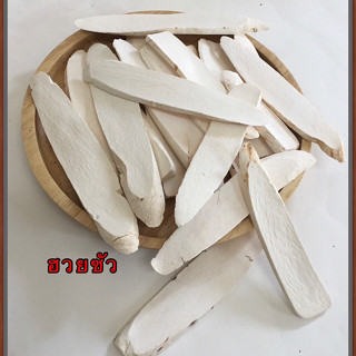 ฮ่วยซัว ฮวยซัว หรือห่วยซัว (Chinese Yam)