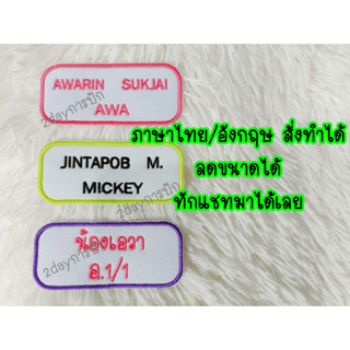 ป้ายชื่อรีดติดที่นอน แพ็คละ 3 ชิ้น ปักป้ายชื่อ ป้ายชื่อรีดติดของใช้  ขนาด 3.5x8 ซม.