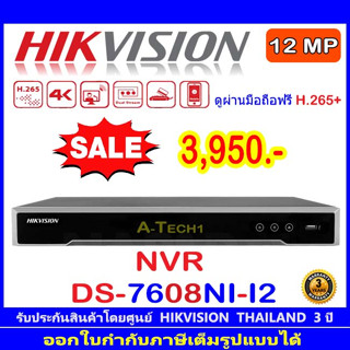 Hikvision  NVR 8MP  รุ่น DS-7608NI-K2// 12MP รุ่น DS-7608NI-I2. 8-ch 1U