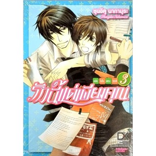 รักนี้แด่เพียงคุณ ฉบับ โอโนเดระริทสึ  เล่ม 1-3