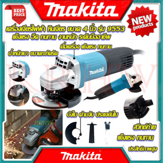 💥 MAKITA Grinding Machine เครื่องเจียร 4 นิ้ว หินเจียร ลูกหมู ลูกหนู รุ่น 9553HB (งานเทียบ) 💥 การันตีสินค้า 💯🔥🏆