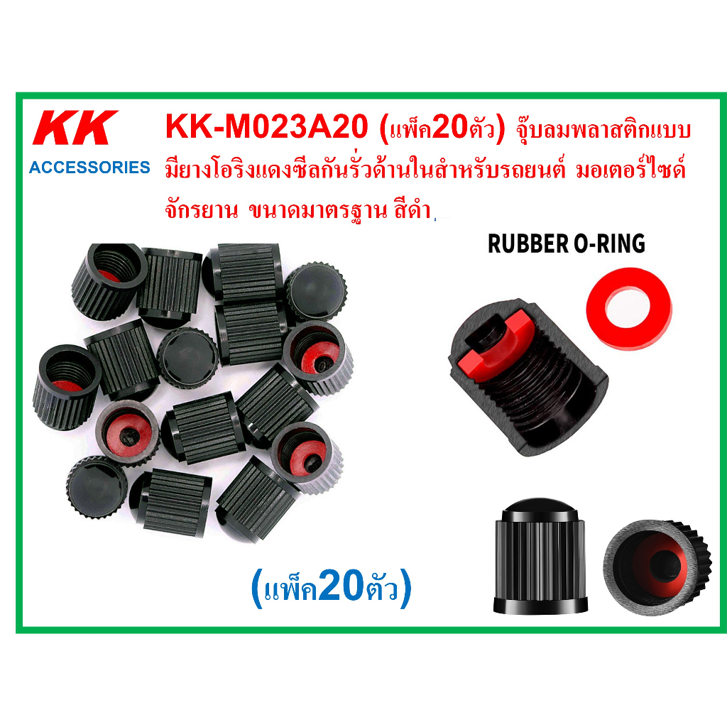 KK-M023A20 (แพ็ค20ตัว) จุ๊บลมพลาสติกแบบมียางโอริงแดงซีลกันรั่วด้านในสำหรับรถยนต์ มอเตอร์ไซด์ จักรยาน ขนาดมาตรฐาน สีดำ