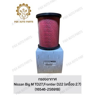 กรองอากาศ Nissan Big M TD27,Frontier D22 (เครื่อง 2.7) (16546-2S691B)