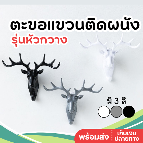 ตะขอแขวนกุญแจ หัวกวางติดผนัง ที่แขวนกุญแจ หัวกวาง ที่เก็บกุญแจ หัวกวางแขวนผนัง หัวกวางติดผนัง ตะขอแขวนผนัง