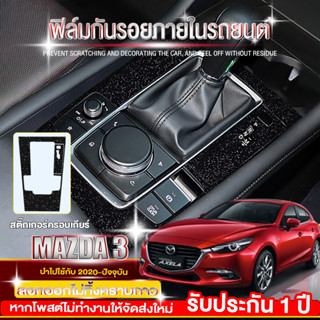 ฟิล์มกันรอยภายใน Mazda 3 AXELA สติ๊กเกอร์ หรือ ฟิล์มกันรอย รอบเกียร์ ป้องกันรอยขีดข่วน Mazda3 (2020-2022) ตัดให้เข้ารูป