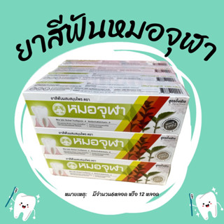 ยาสีฟันหมอจุฬา แพค 12หลอดหรือ 6 หลอดขนาด100กรัม สูตรดังเดิม