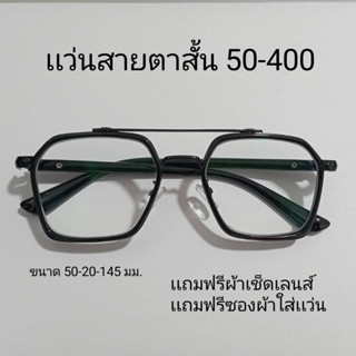 แว่นสายตาสั้น 50-400 แว่นตา สายตา แว่นสายตา สายตาสั้น ชาย หญิง