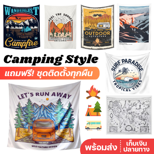 ⛺️พร้อมส่ง⛺️ Camping Style ผ้าแขวนผนัง แคมปิ้ง ผ้าม่าน ฉากถ่ายรูป ตกแต่งห้อง
