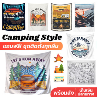 ⛺️พร้อมส่ง⛺️ Camping Style ผ้าแต่งห้อง ผ้าแขวนผนัง ผ้าแคมปิ้ง เสื่อแคมปิ้ง ผ้าแปะผนัง ธงแคมปิ้ง ธงแต่งห้อง ฉากถ่ายรูป