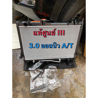 แท้ศูนย์ !!! หม้อน้ำ อีซูซุ ออลนิว ดีแมกซ์ MU-X  3.0 เกียร์ ออโต้ ปี2012-2019