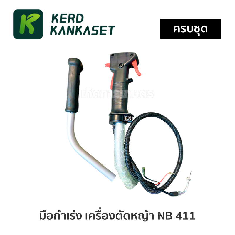 มือกำเร่ง เครื่องตัดหญ้า (( NB 411 )) ปลายงอ มีเกลียว - รูปที่ 2