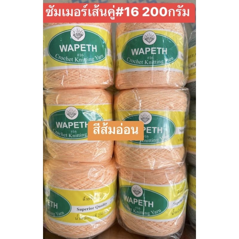 ไหมซัมเมอร์#16เส้นคู่   200กรัม พร้อมจัดส่ง ถูกที่สุดในshoppee!!!!!!!