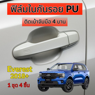 ฟิล์มใสกันรอย เกรด PU ติดรถ Ford Everest 2018-2024 ติดง่าย กันรอย กันน้ำ ไม่มีกาว ไม่เหลือง รับประกัน 6 เดือน รอยหายเองไ