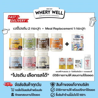 (🐻ส่งฟรี+ของแถม,คู่มือ)whery protein เวรี่โปรตีน 2 กระปุก + Meal replacement 1 กระปุก