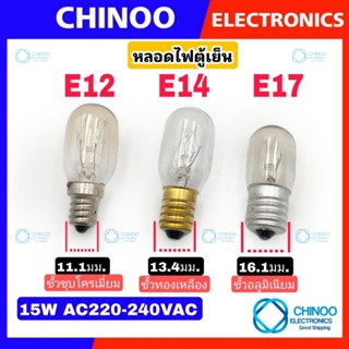 แหล่งขายและราคาหลอดไฟตู้เย็น AC 220-240VV 15W ขนาด E12 , E14 , E17  ใช้ได้ทุกรุ่น หลอดไฟตู้เย็น E12 หลอดไฟตู้เย็น E14 หลอดไฟตู้เย็น E17อาจถูกใจคุณ