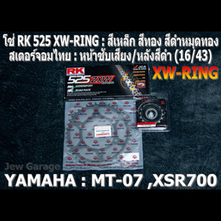 ชุดโซ่ RK 525 XW-RING + สเตอร์จอมไทย (16/43B) รถ Yamaha : MT07 ,MT-07 ,XSR700