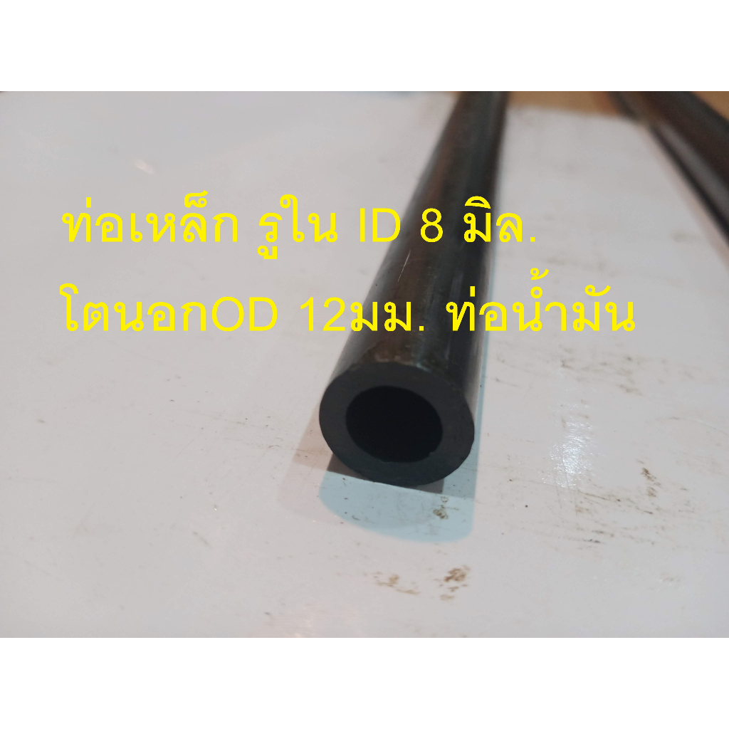 ท่อเหล็ก ใน 8 มิล นอก 12มม ท่อน้ำมัน ท่อ ไฮดรอลิก ท่อแรงดัน แกนเพลา งาน DIY ยาว 99 เซนติเมตร