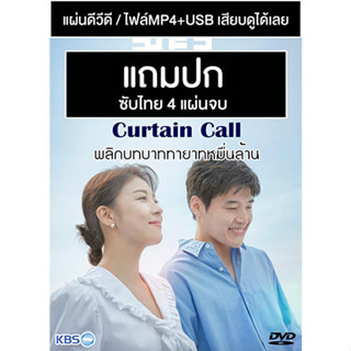 ดีวีดี / USB ซีรี่ย์เกาหลี Curtain Call พลิกบทบาททายาทหมื่นล้าน (2022) ซับไทย (แถมปก)