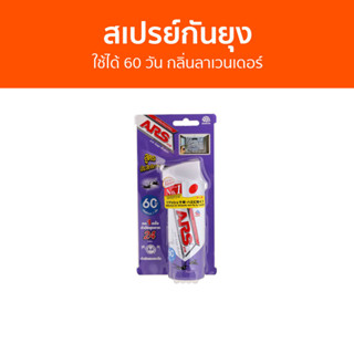 สเปรย์กันยุง ARS ใช้ได้ 60 วัน กลิ่นลาเวนเดอร์ อาท วันพุช เอ็กตร้า - สเปรย์กันยุงเด็ก กันยุง สเปรย์ไล่ยุง สเปย์กันยุง