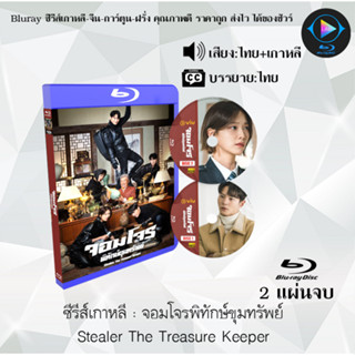 Bluray ซีรีส์เกาหลี จอมโจรพิทักษ์ขุมทรัพย์ Stealer The Treasure Keeper : 2 แผ่นจบ (พากย์ไทย+ซับไทย) (FullHD 1080p)