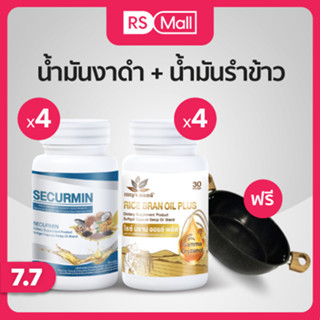 BENJA OIL SECURMIN + RICE BRAN OIL เบญจออยล์ ซีเคอร์มิน และ น้ำมันรำข้าว  ฟื้นฟูข้อเข่าเสื่อม ลดคอเลสเตอรอล 4+4 กระปุก