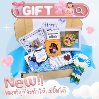 ของขวัญวันแม่ จัดเซ็ตสวยๆ
