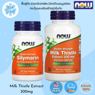 พร้อมส่ง ✨ของใหม่ NOW Foods Double Strength Silymarin 300 mg 100 Veg Capsules Milk