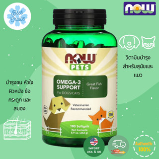 🔥ถูกสุด บำรุงขน ผิวหนัง ข้อกระดูก สมอง หัวใจ สุนัข แมว วิตามิน Now foods Now pets pet Omega 3 Support for Dogs/Cats