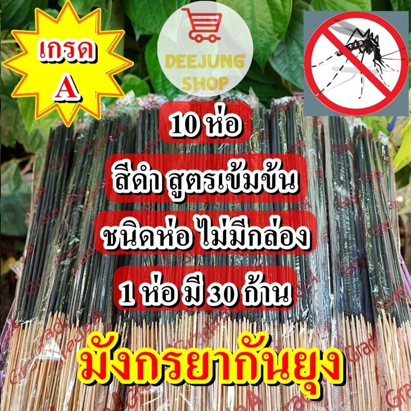 เซต 10 ห่อ(สีดำ) ธูปหอมกันยุงสมุนไพร ธูปหอมไล่ยุง