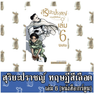 สุริยะปราชญ์ -ทฤษฎีสีเลือด- [หนังสือการ์ตูน]