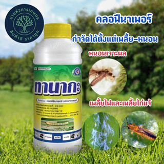 ทานากะ คลอฟีนาเพอร์ ขนาด 1 ลิตร