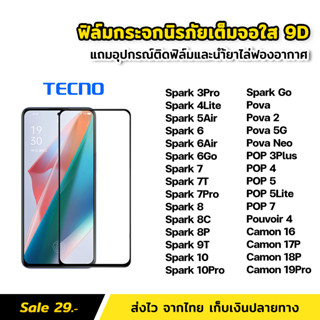 ฟิล์มกระจก นิรภัย เต็มจอ เต็มกาว 9D สำหรับ Tecno Pova 5G POP7 Spark 5 Air 6 7 7T 7Pro Spark8 8C 8P 9T 10Pro POP 5 Lite