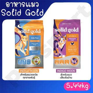 solid gold โซลิดโกลด์ อาหารแมว สูตรเกรนฟรี ขนาด 5.44kg