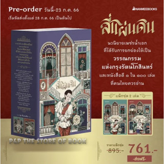 (pre-order) แพ็กชุด สี่แผ่นดิน (2เล่มจบ) (เริ่มจัดส่ง 28 ก.ค. 66) : ม.ร.ว.คึกฤทธิ์ ปราโมช : nanmeebooks