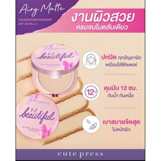 ￼แป้งคิวท์เพรส   Cute Press Airy  Matte FOUNDATION POWDER SPF 30 PA+++ ตลับใหญ่  แป้งงานผิว  เสกผิวสวยใสได้ใน  9วิ