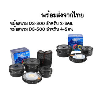 พร้อมส่งจากไทย หม้อสนาม,หม้อแคมป์ปิ้ง DS-300,DS-500