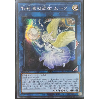 Yugioh [SR12-JPP02] Protector of the Agents - Moon (Secret Rare) การ์ดยูกิแท้ถูกลิขสิทธิ์