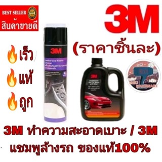 3M สเปรย์โฟมทำความสะอาดเบาะ/ 3M แชมพูล้างรถ(ราคาชิ้นละ)ของแท้100%