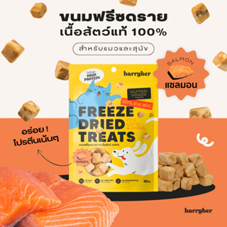 Harryher Freeze Dried Treats ขนมฟรีซดรายแซลมอน 100% สำหรับแมวและสุนัข (40g.)