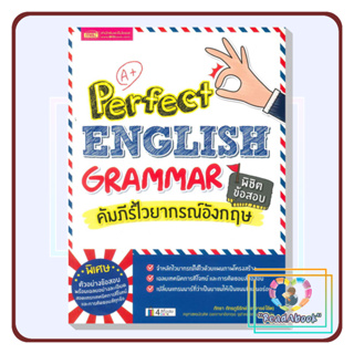 หนังสือPerfect English Grammar คัมภีร์ไวยากรณ์อังกฤษ พิชิตข้อสอบ#ภัทรา ภัทรภูรีรักษ์#เอ็มไอเอส#ReadAbook