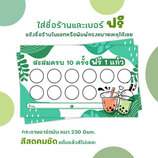 บัตรสะสมแต้ม ชาไข่มุก มินมอล สีเขียว ใส่ชื่อร้านและเบอร์โทรฟรี จัดส่งเร็ว