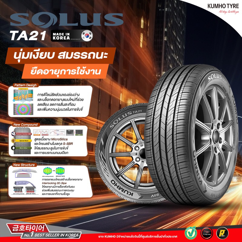 kumho TA21 ยางใหม่ ยางเกาหลี นุ่ม เงียบ