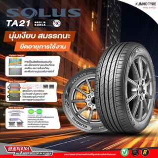 kumho TA21 ยางปี23 ยางเกาหลี นุ่ม เงียบ