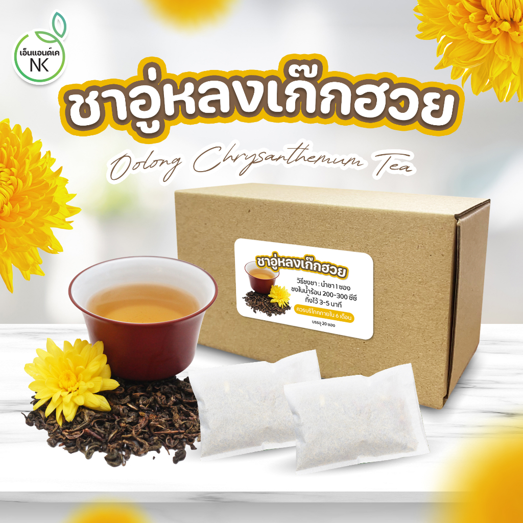 ชาอู่หลงเก็กฮวย(Oolong chrysanthemum Tea)