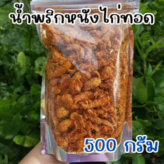 🐓 น้ำพริกหนังไก่กรอบ อร่อย ไม่เหม็น ฮาลาล حلال ขนาด 500 กรัม